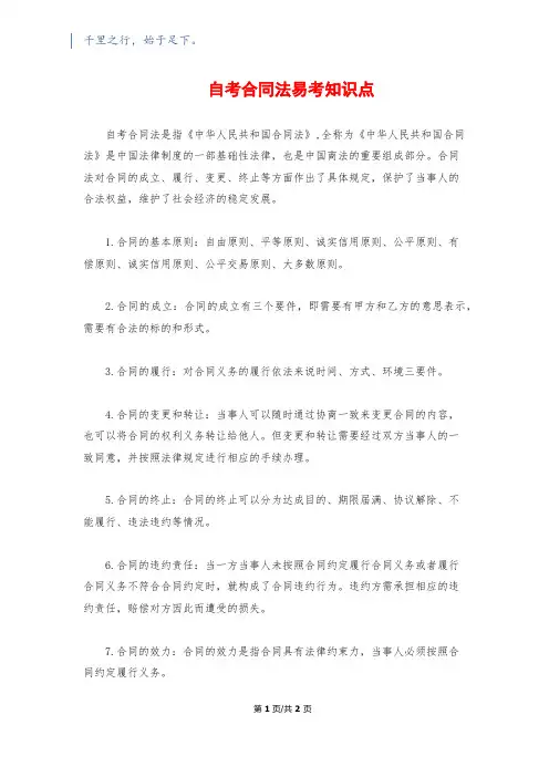 自考合同法易考知识点