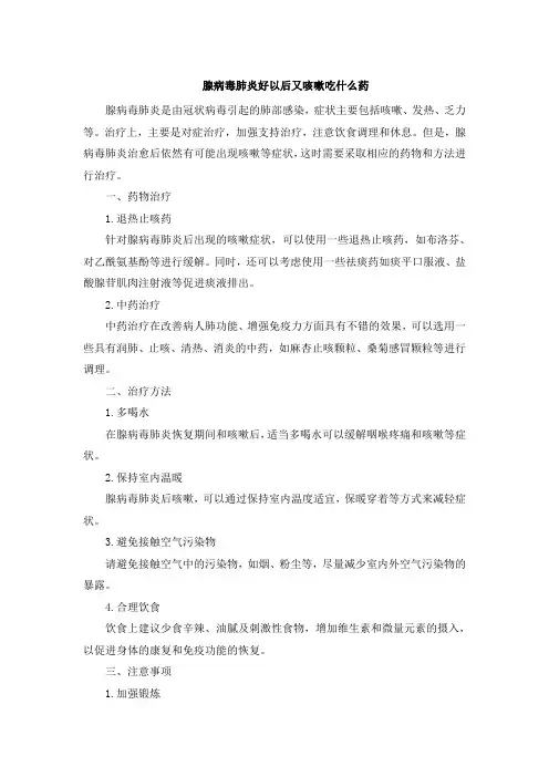 腺病毒肺炎好以后又咳嗽吃什么药
