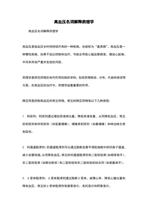 高血压名词解释药理学