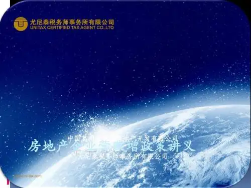 房地产企业营改增政策讲义ppt