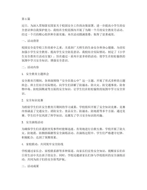 小学生安全教育月新闻稿(2篇)