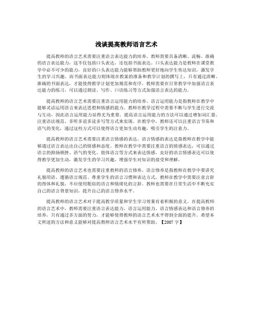 浅谈提高教师语言艺术