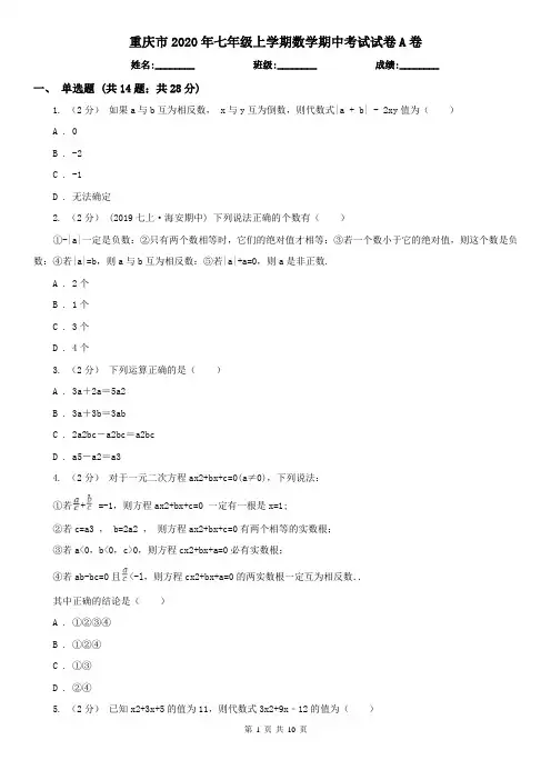 重庆市2020年七年级上学期数学期中考试试卷A卷