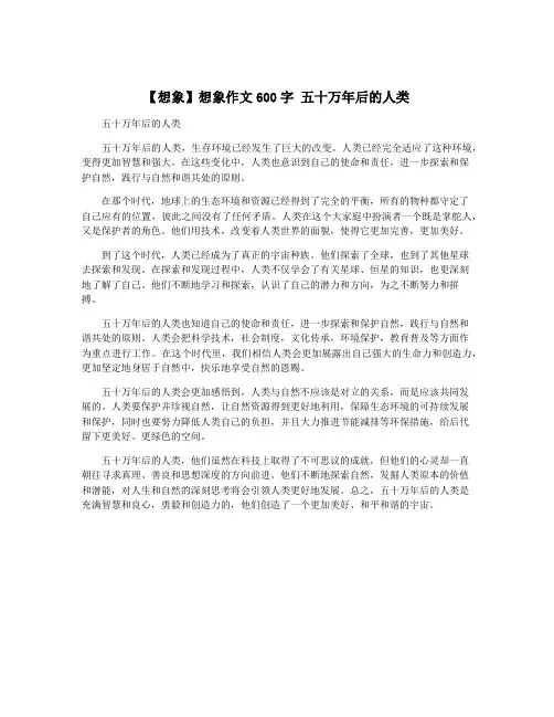 【想象】想象作文600字 五十万年后的人类