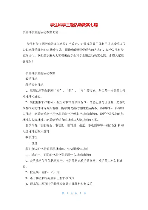 学生科学主题活动教案七篇