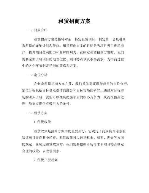 租赁招商方案