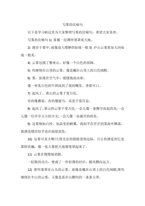 写雾的比喻句