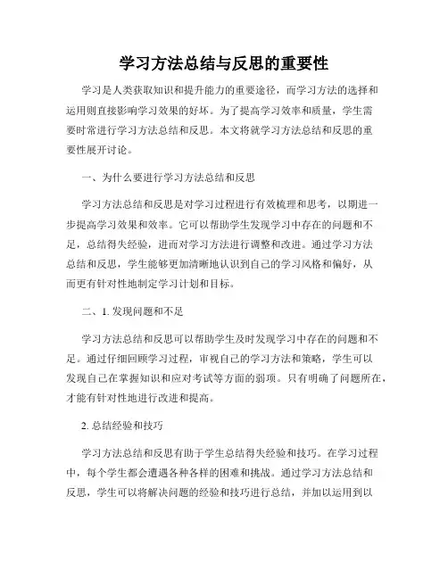 学习方法总结与反思的重要性