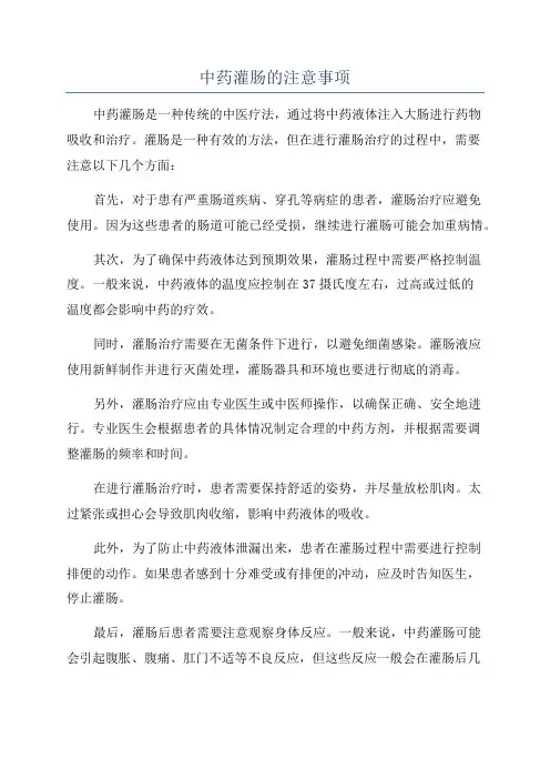 中药灌肠的注意事项