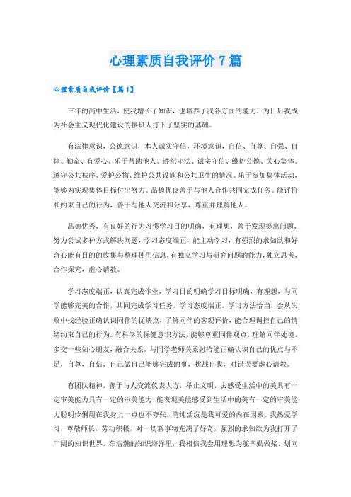 心理素质自我评价7篇
