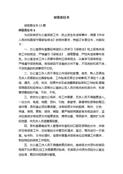 保密责任书