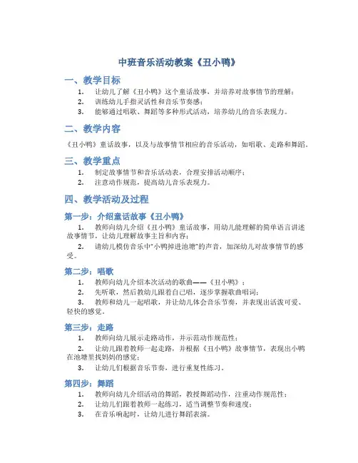 中班音乐活动教案《丑小鸭》