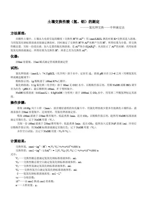 土壤交换性酸的测定