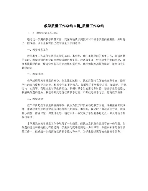 教学质量工作总结3篇_质量工作总结