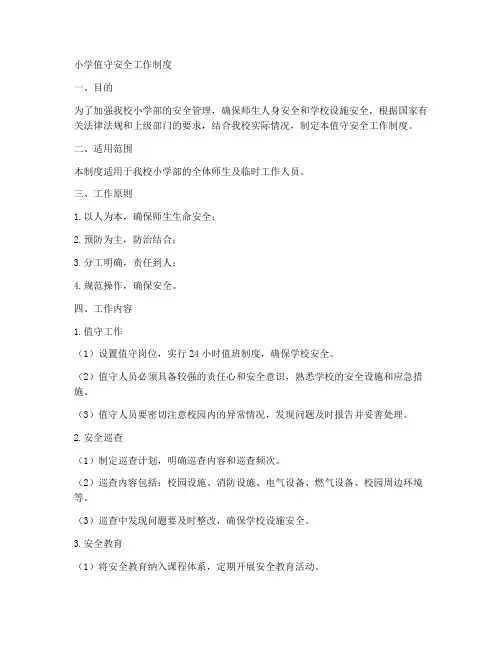 小学值守安全工作制度