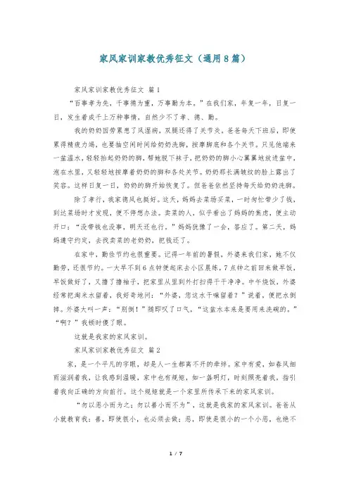 家风家训家教优秀征文(通用8篇)