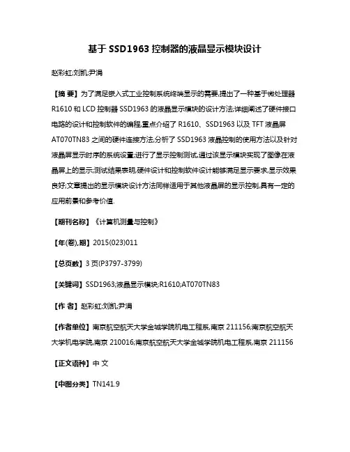 基于SSD1963控制器的液晶显示模块设计