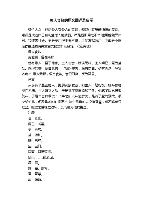 愚人食盐的原文翻译及启示