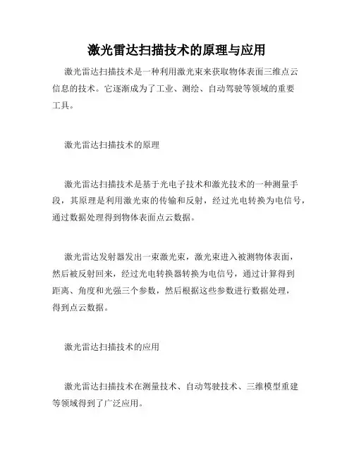 激光雷达扫描技术的原理与应用
