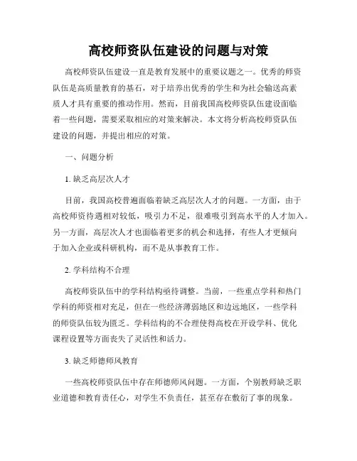 高校师资队伍建设的问题与对策