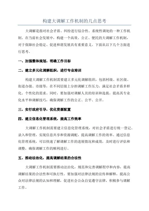 构建大调解工作机制的几点思考