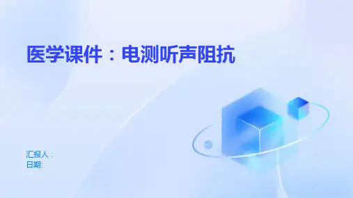 医学课件：电测听声阻抗