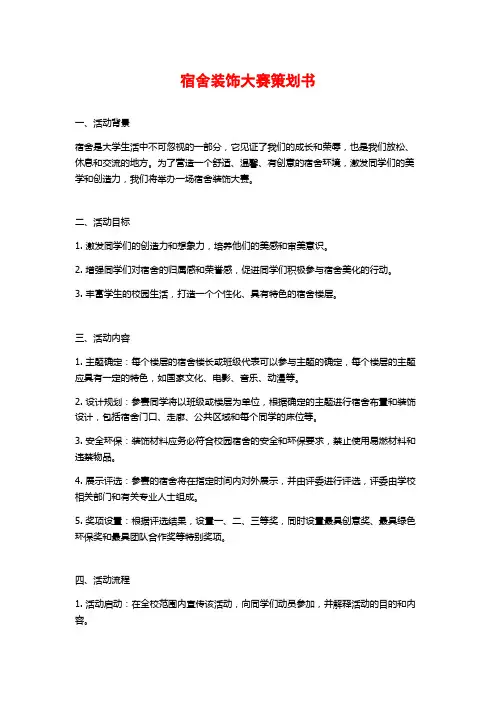 宿舍装饰大赛策划书 (2)