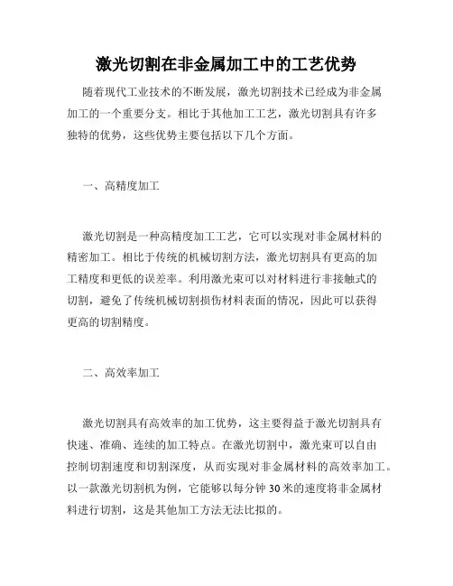 激光切割在非金属加工中的工艺优势