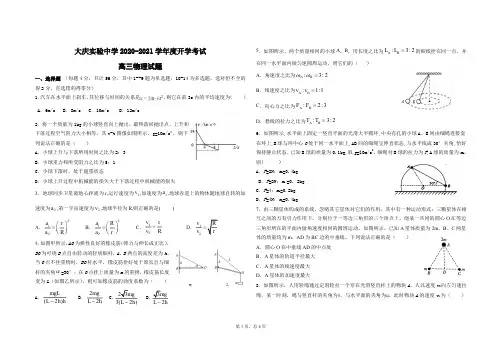 2020年8月黑龙江省大庆实验中学2021届高三上学期开学考试物理试题