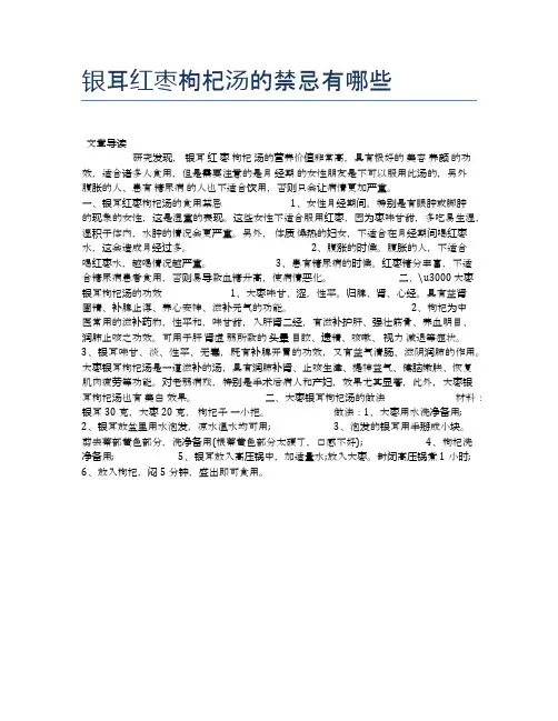 银耳红枣枸杞汤的禁忌有哪些【养生食谱大全】