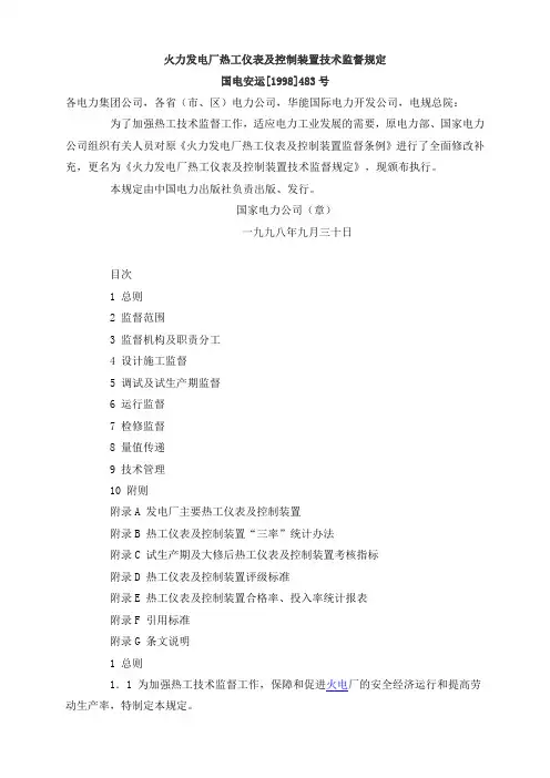 火力发电厂热工仪表及控制装置技术监督规定_87