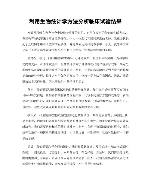 利用生物统计学方法分析临床试验结果