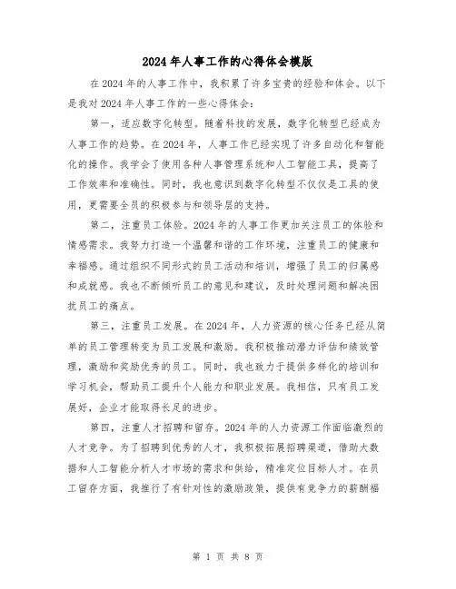 2024年人事工作的心得体会模版(3篇)