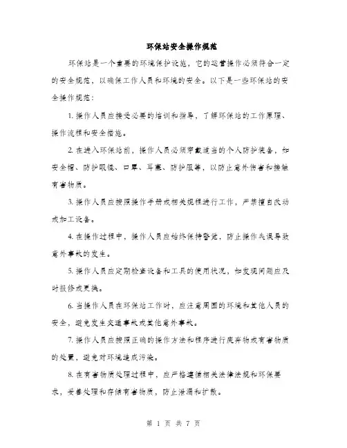 环保站安全操作规范（三篇）