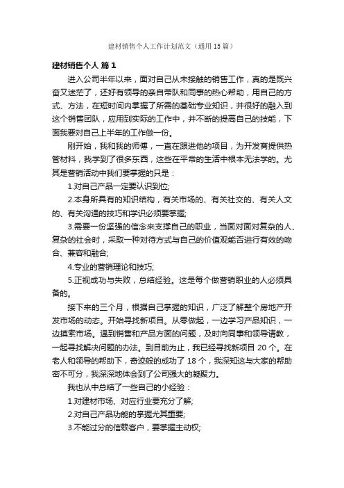 建材销售个人工作计划范文（通用15篇）