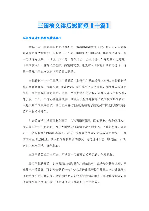 三国演义读后感简短【十篇】