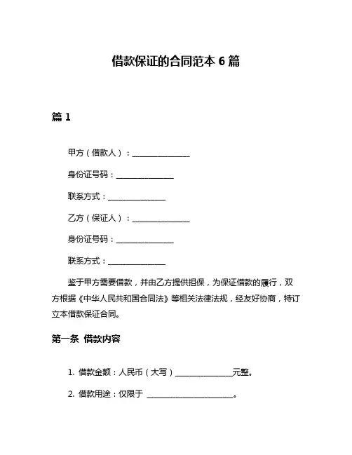 借款保证的合同范本6篇