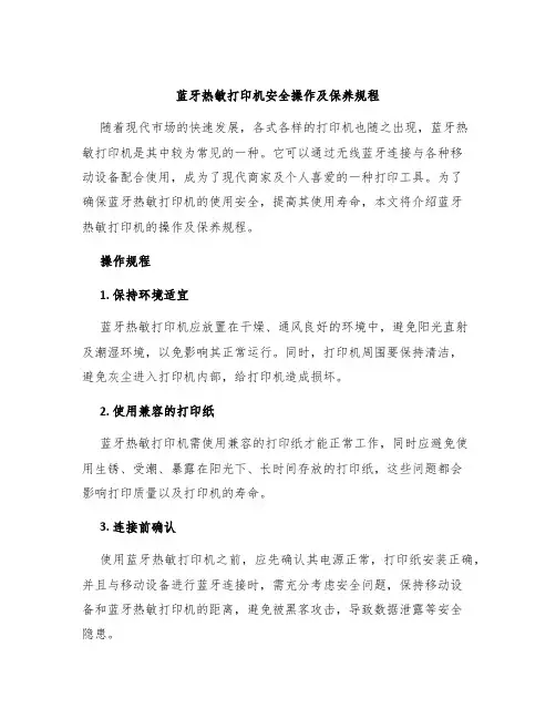 蓝牙热敏打印机安全操作及保养规程
