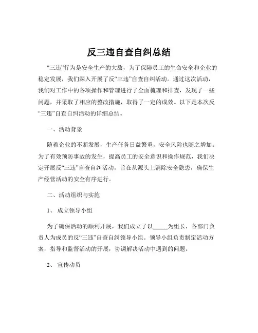 反三违自查自纠总结