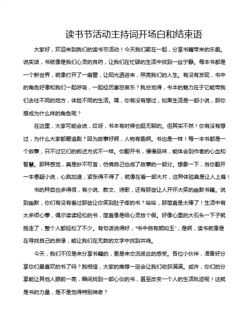 读书节活动主持词开场白和结束语