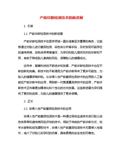 产前诊断检测技术的新进展