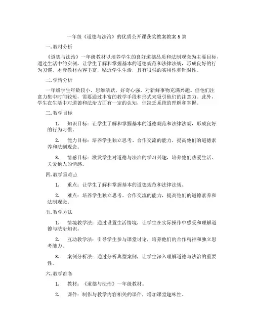 一年级《道德与法治》的优质公开课获奖教案教案5篇