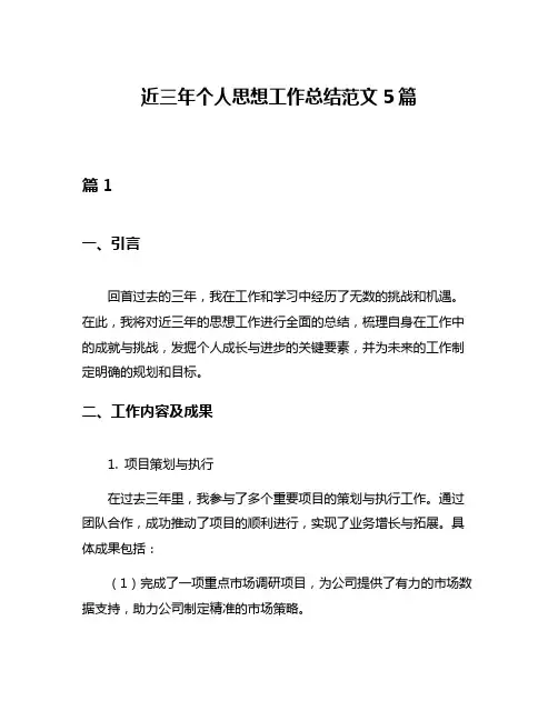 近三年个人思想工作总结范文5篇