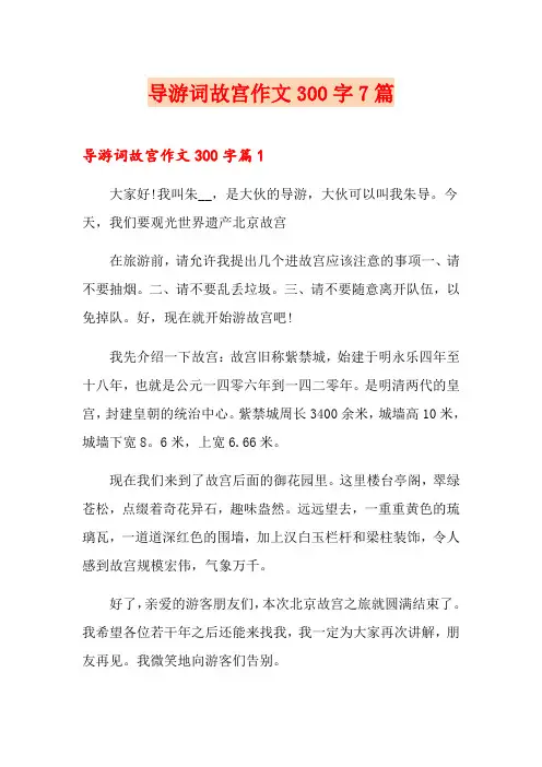 导游词故宫作文300字7篇