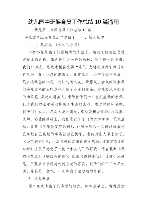 幼儿园中班保育员工作总结10篇