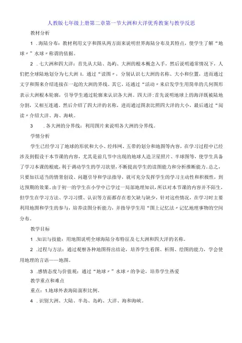 人教版七年级上册第二章第一节大洲和大洋教案与教学反思
