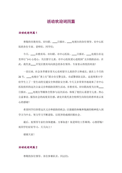 活动欢迎词四篇