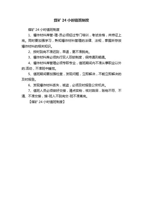 煤矿24小时值班制度