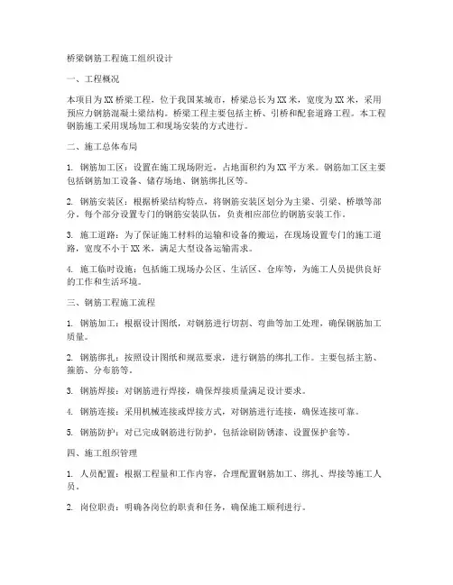 桥梁钢筋工程施工组织设计