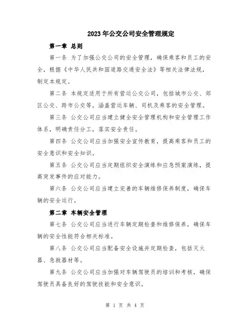 2023年公交公司安全管理规定